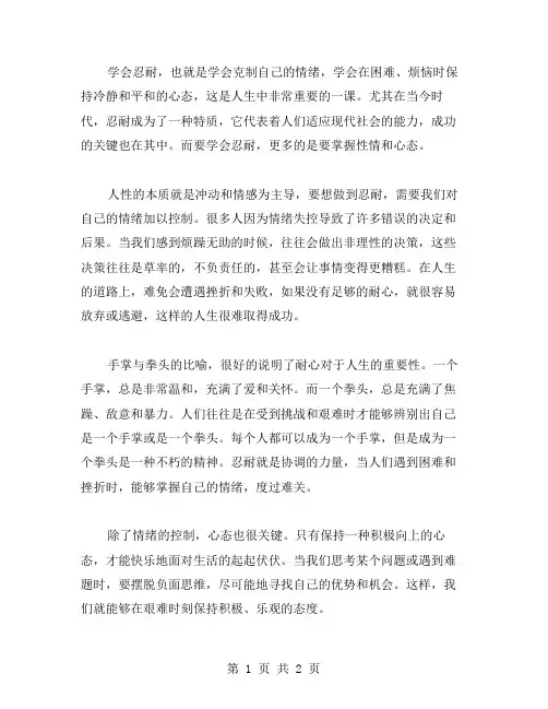 学会忍耐作文范文