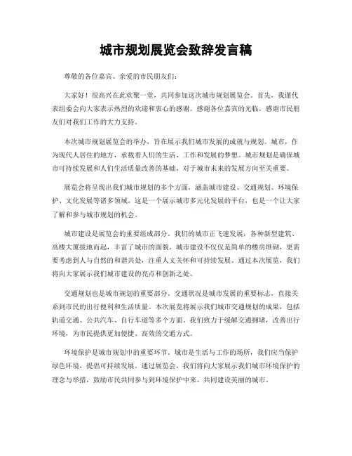 城市规划展览会致辞发言稿