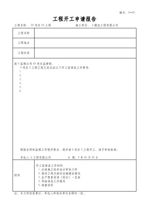 工程开工申请报告