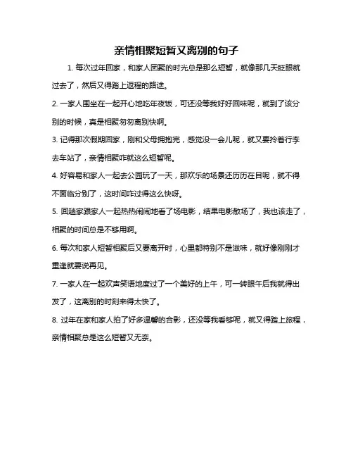 亲情相聚短暂又离别的句子
