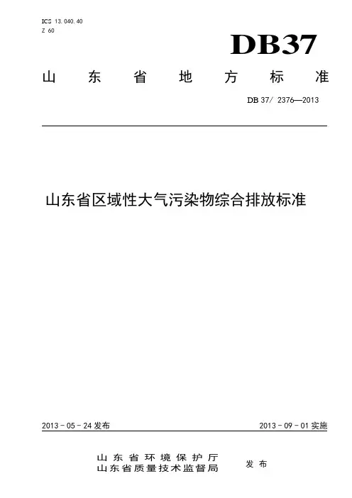 DB372376-2013山东省区域性大气污染物综合排放标准