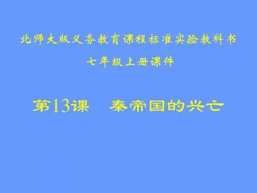 秦帝国的兴亡PPT课件5 北师大版