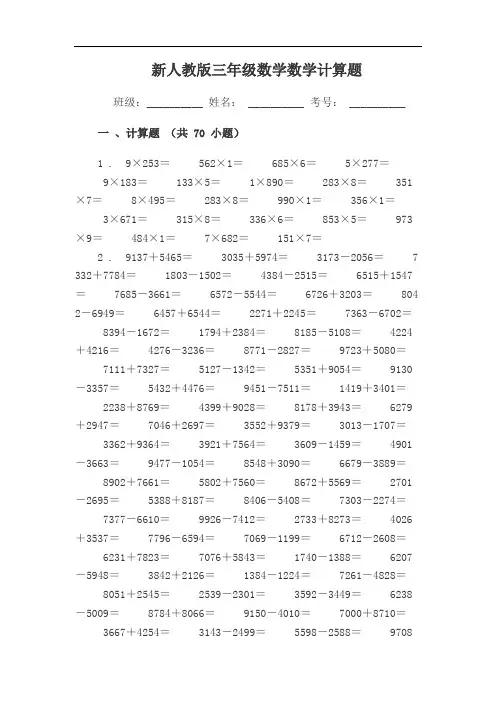 新人教版三年级数学计算题(附答案)