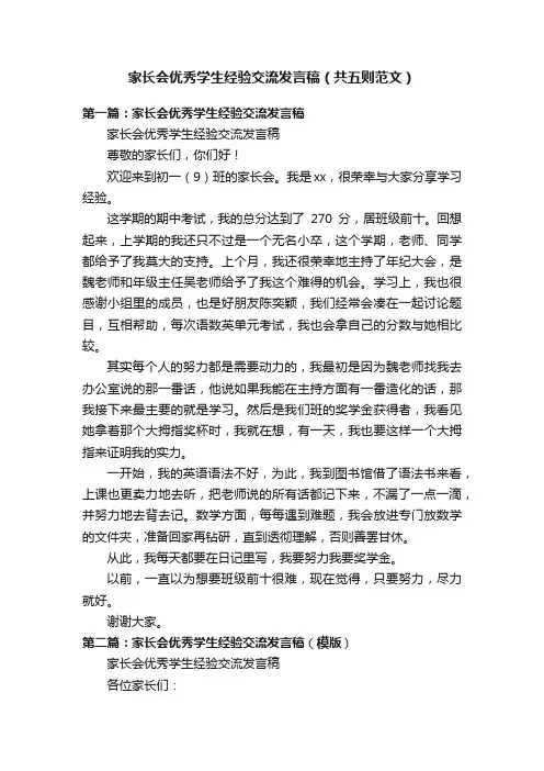 家长会优秀学生经验交流发言稿（共五则范文）