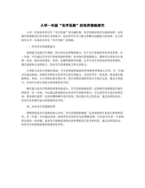 小学一年级“有序思维”的培养策略探究