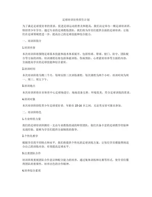 足球培训宣传招生计划