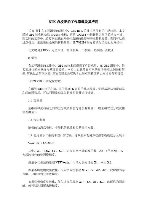 RTK点校正的工作原理及其应用