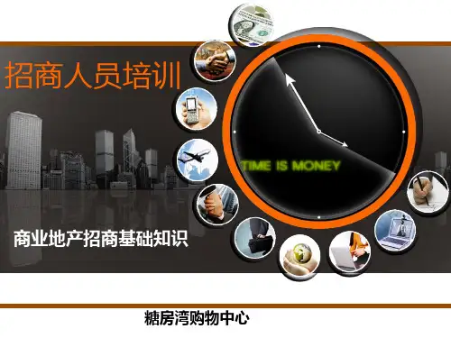 招商人员最全基础知识培训 PPT课件