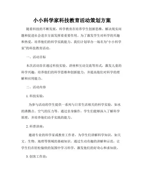 小小科学家科技教育活动策划方案