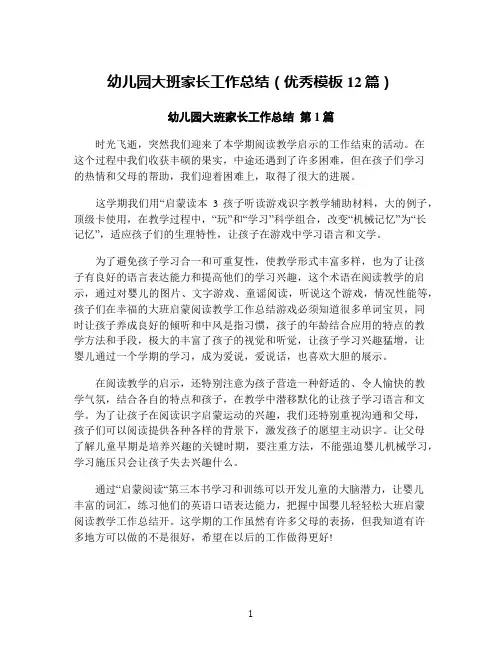 幼儿园大班家长工作总结(优秀模板12篇)