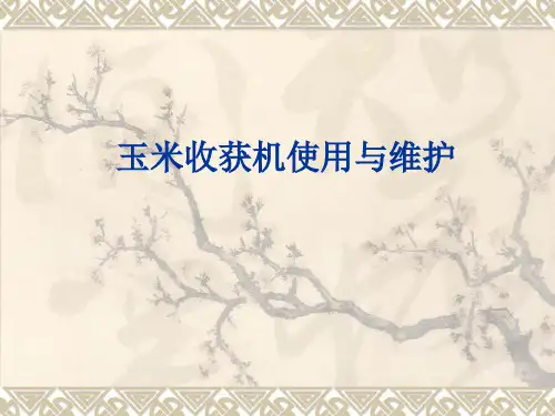 玉米收获机使用与资料重点