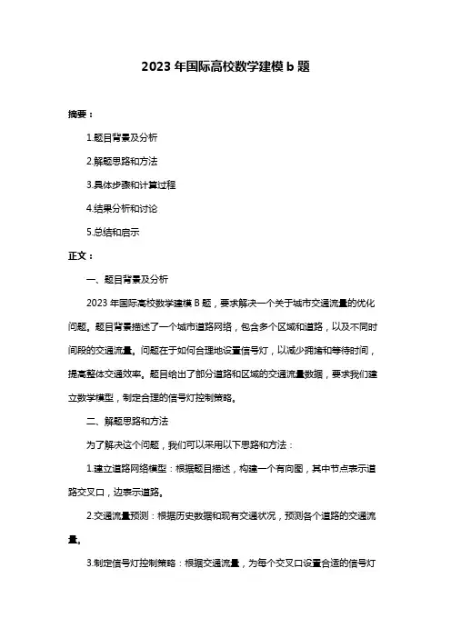 2023年国际高校数学建模b题