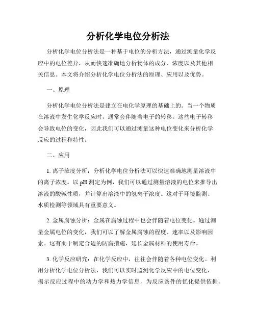 分析化学电位分析法