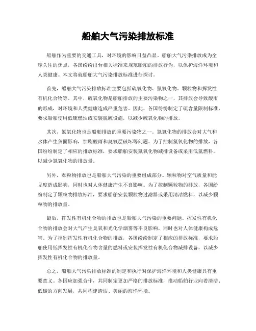 船舶大气污染排放标准