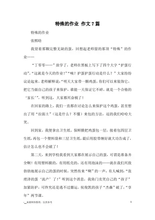 特殊的作业 作文7篇_优秀作文
