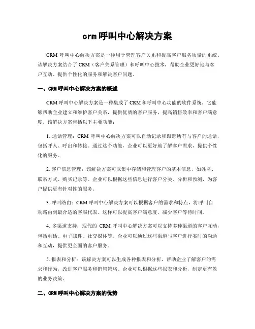 crm呼叫中心解决方案