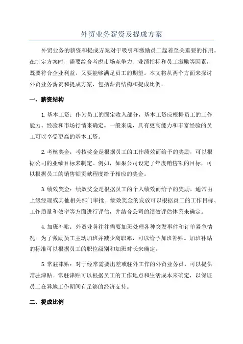 外贸业务薪资及提成方案