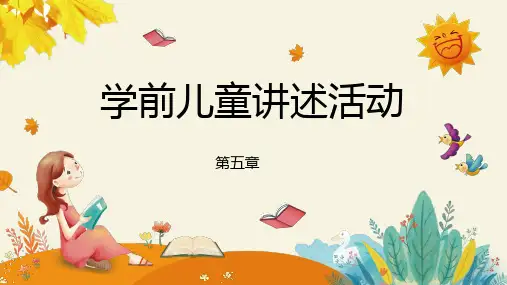 《学前儿童语言教育》第五章学前儿童讲述活动