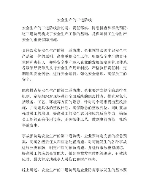 安全生产的三道防线