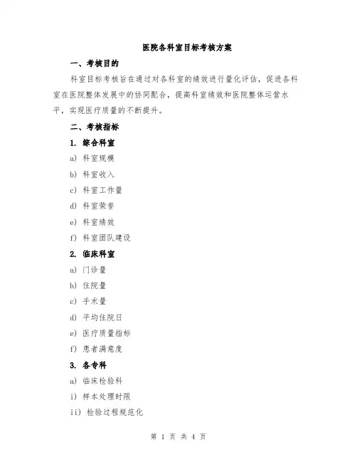 医院各科室目标考核方案