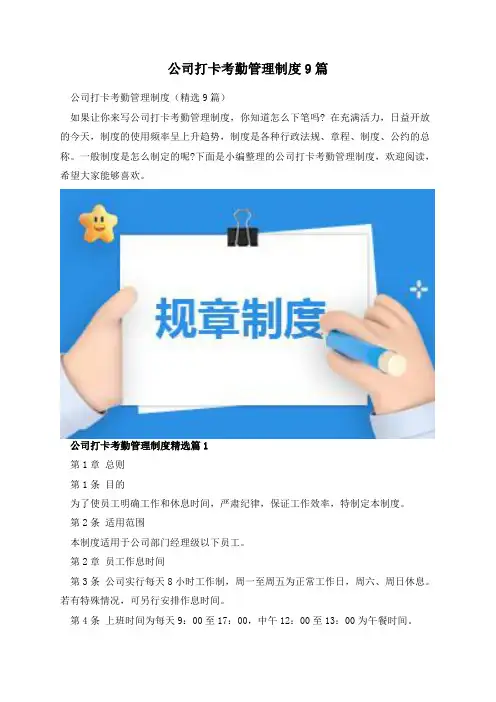 公司打卡考勤管理制度9篇