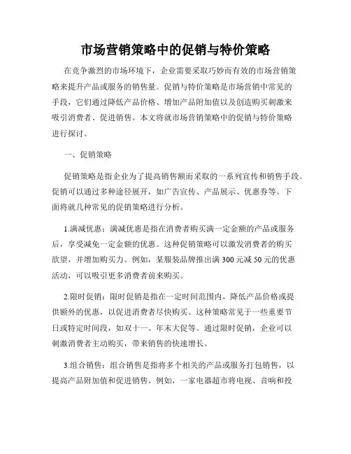 市场营销策略中的促销与特价策略