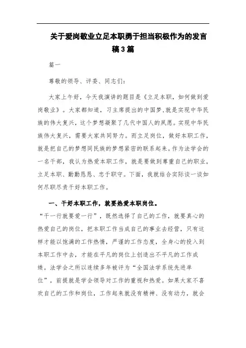 关于爱岗敬业立足本职勇于担当积极作为的发言稿3篇