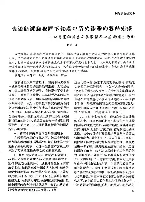 也谈新课程视野下初高中历史课程内容的衔接——以美国的诞生与美国联邦政府的建立为例