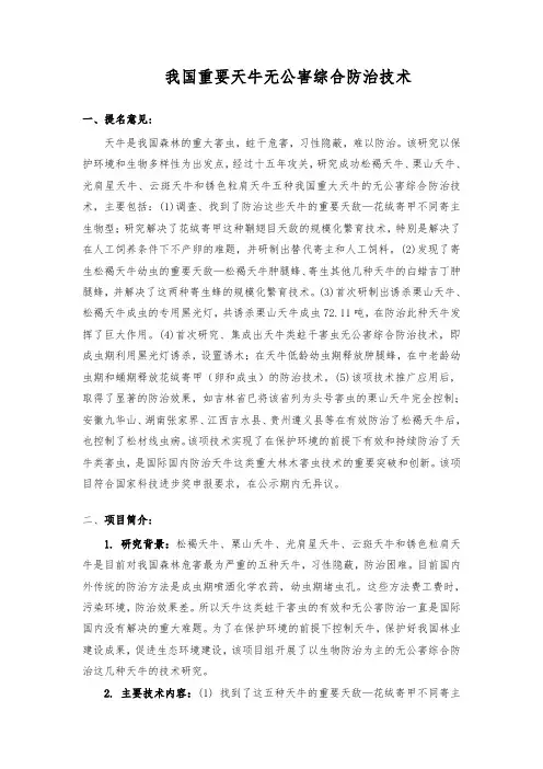 我国重要天牛无公害综合防治技术