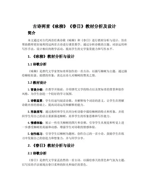 古诗两首《咏柳》《春日》教材分析及设计