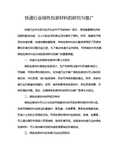 快递行业绿色包装材料的研究与推广