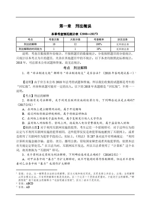 2019法考讲义-第01节 考题点评班 刑法 刑法的概说 刑法的基本原则-杨艳霞