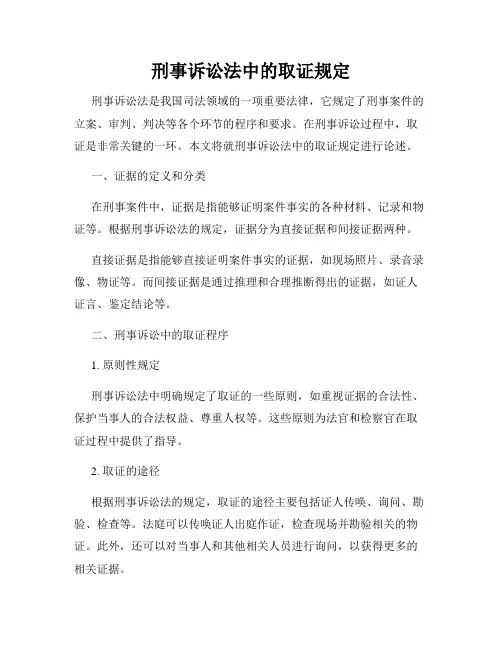 刑事诉讼法中的取证规定