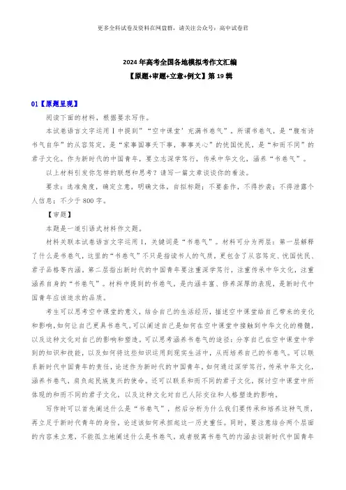 2024年高考全国各地模拟考作文汇编【原题+审题+立意+例文】第19辑