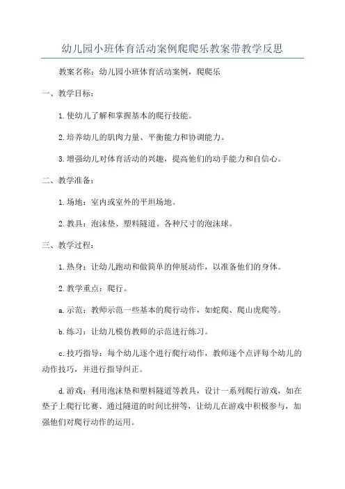 幼儿园小班体育活动案例爬爬乐教案带教学反思