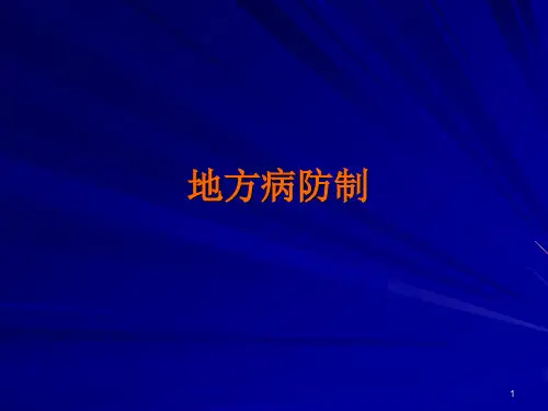 地方病 ppt课件-PPT课件