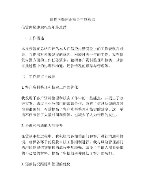信贷内勤述职报告年终总结