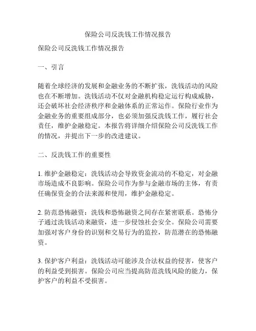 保险公司反洗钱工作情况报告