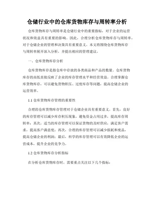 仓储行业中的仓库货物库存与周转率分析