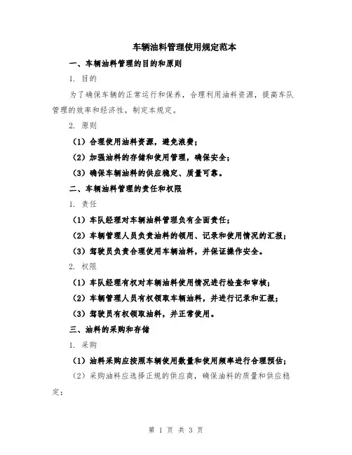车辆油料管理使用规定范本