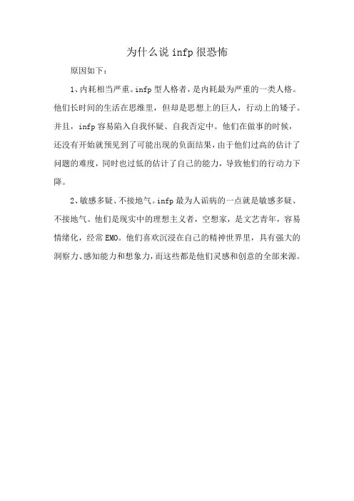 为什么说infp很恐怖