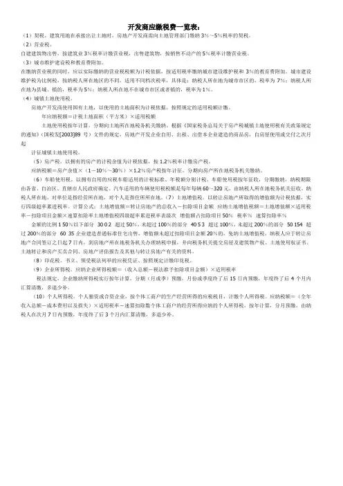 开发商应缴税费一览表155782599