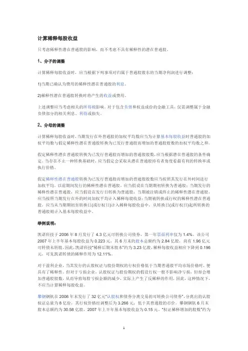 稀释每股收益计算
