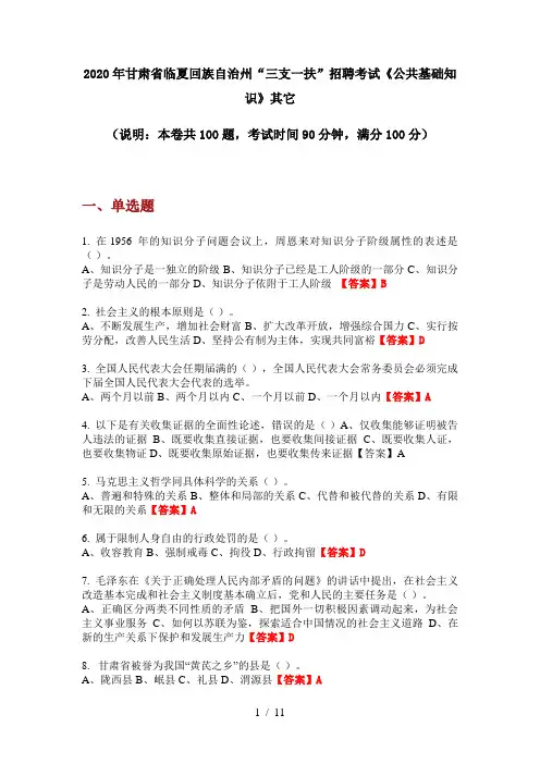 2020年甘肃省临夏回族自治州“三支一扶”招聘考试《公共基础知识》其它