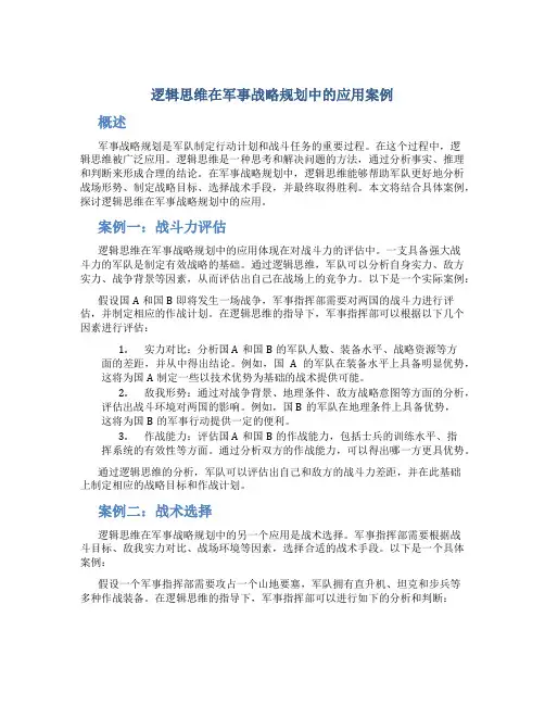 逻辑思维在军事战略规划中的应用案例