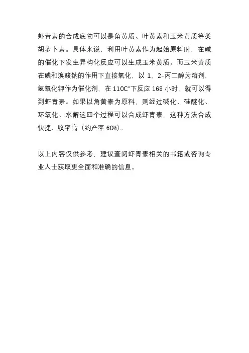 虾青素合成底物
