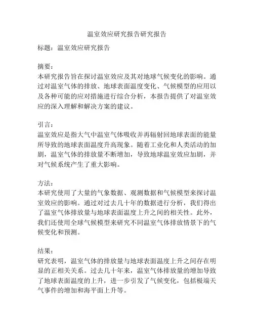 温室效应研究报告研究报告