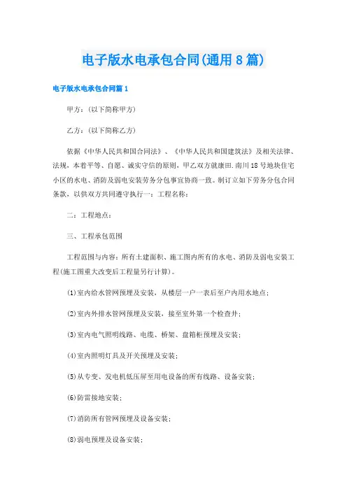 电子版水电承包合同(通用8篇)