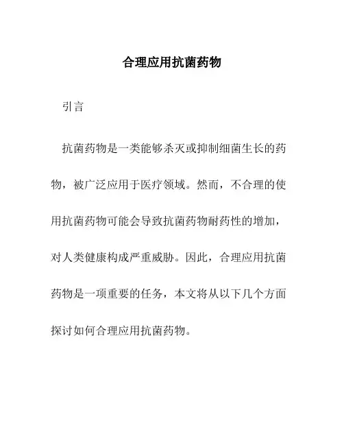 合理应用抗菌药物