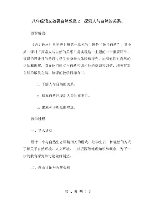 八年级语文敬畏自然教案2：探索人与自然的关系